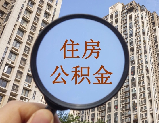 惠州代办公积金（代办公积金提取可靠吗）